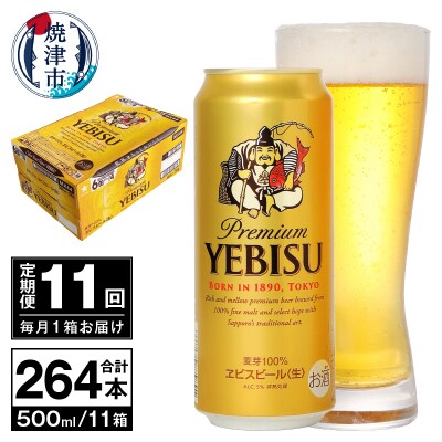 【定期便 11回】ビール エビス サッポロ 500ml(T0098-2211)