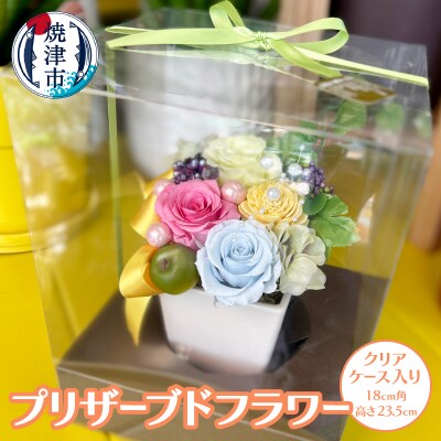 プリザーブドフラワー【クリアケース入り】(a13-056)