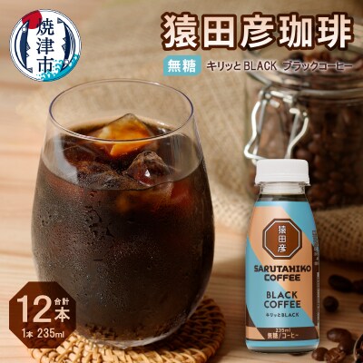 猿田彦珈琲 キリッとBLACKブラックコーヒー 無糖(a11-104)