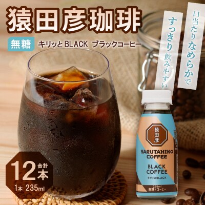 猿田彦珈琲 キリッとBLACKブラックコーヒー 無糖(a11-104)