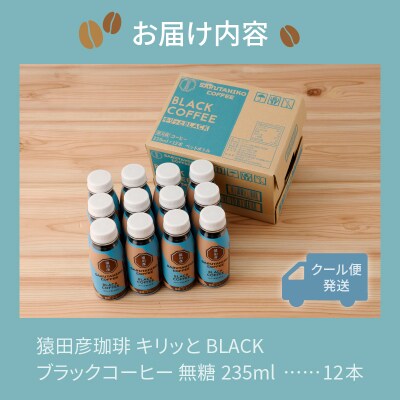 猿田彦珈琲 キリッとBLACKブラックコーヒー 無糖(a11-104)