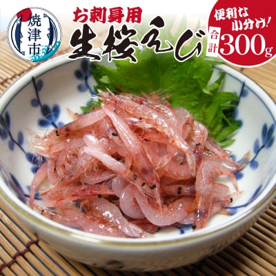 お刺身用 生桜えび 300g 小分け 冷凍(a10-962)