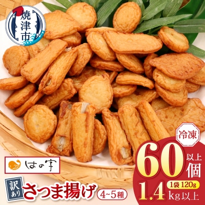 冷凍 小分け訳ありさつま揚げ120g×12袋 総量1.4kg(a12-269)