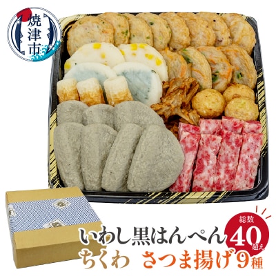 いわし黒はんぺん ちくわ さつま揚げ9種練り物味わいセット(a10-447)
