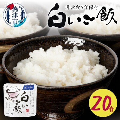 非常食 白いご飯 20食 防災 備蓄 キャンプ 5年保存(a20-405)