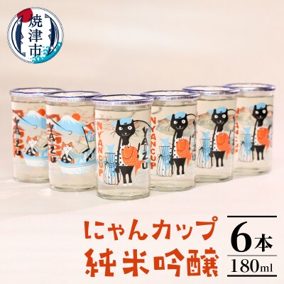 2025年2月以降配送 にゃんカップ180ml 焼津 純米吟醸6本セット 日本酒(a10-988)