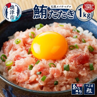 まぐろたたき100g 10パック セット メバチマグロ ネギトロ(a11-205)