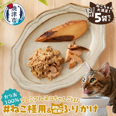 ねこちゃん満足 5点セット キャットフード 無添加(a11-219)