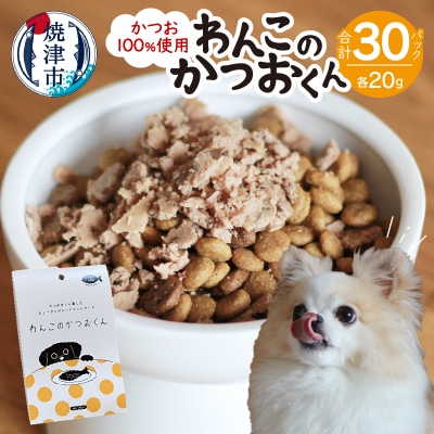 わんこのかつおくん 15セット ペットフード(a24-042)