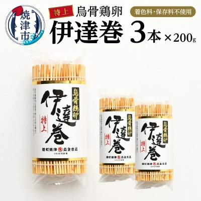 農林水産大臣賞受賞　特上烏骨鶏卵伊達巻 セット(a17-074)
