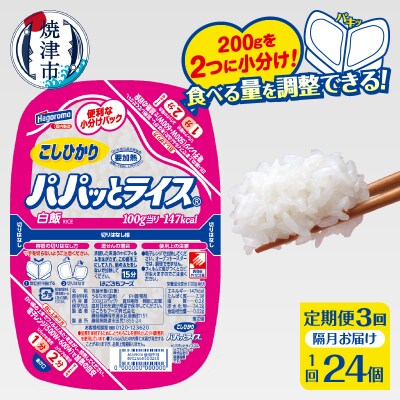 【定期便3回】パパッとライス こしひかり 2ヶ月に1回お届け(a60-040)