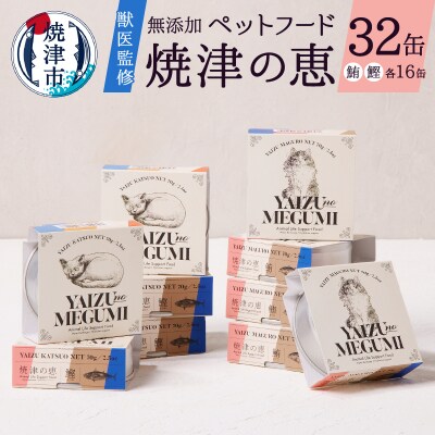 ペット フード 猫 焼津の恵 70g缶 鰹 鮪 計32缶 無添加(a30-280)