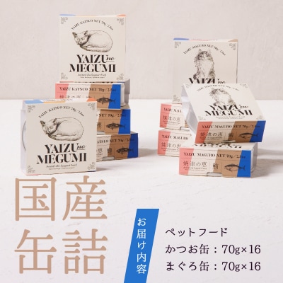 ペット フード 猫 焼津の恵 70g缶 鰹 鮪 計32缶 無添加(a30-280)