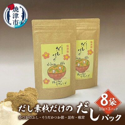 だし素材だけの だしパック 10g×3パック入 8袋セット(a10-1031)