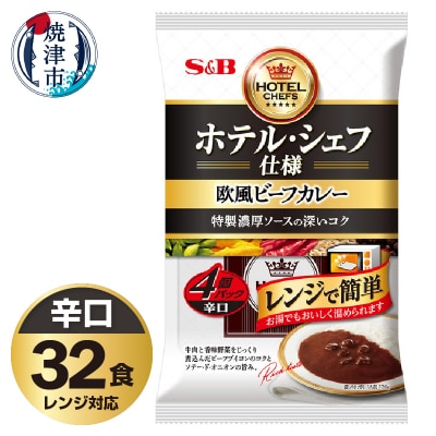 《S&B食品》 欧風 ビーフ カレー 辛口 32食分 セット(a26-021)