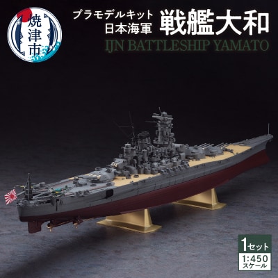 日本海軍 戦艦大和 プラモデル キット(a14-057)