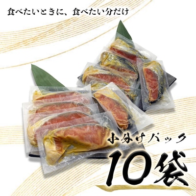 銀鮭 西京漬 10切入(個包装真空パック)(a12-186)