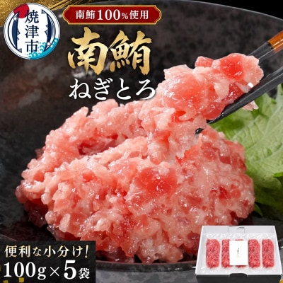 天然 海のダイヤ 南鮪 ネギトロ 約100g×5(a15-573)