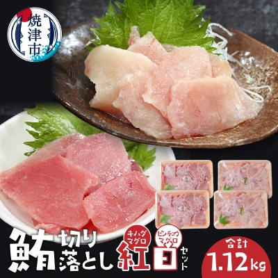 鮪切り落とし紅白セット(a10-1040)