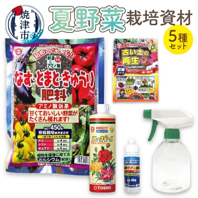 夏野菜栽培資材セット(a14-061)