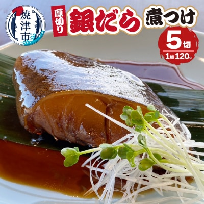 厚切りギンダラ煮つけセット(120g×5切)(a10-1034)