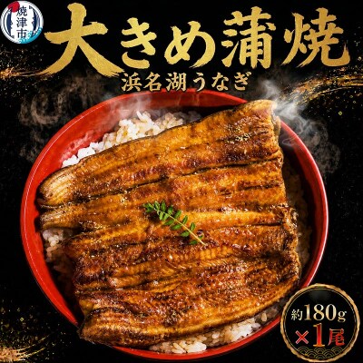 浜名湖うなぎ【特大】蒲焼1尾(a10-1044)