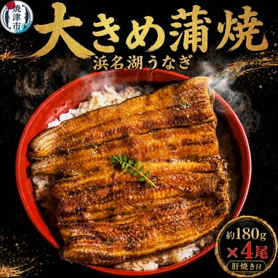 浜名湖うなぎ【特大】蒲焼4尾(a40-096)