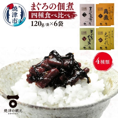 しっとり柔らか うさぎ屋 まぐろ佃煮 四種食べ比べ(a10-1063)