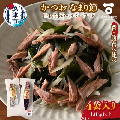 かつおのなまり節(背・腹)食べ比べ 各2袋入(a10-1062)