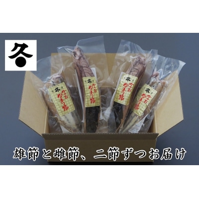 かつおのなまり節(背・腹)食べ比べ 各2袋入(a10-1062)