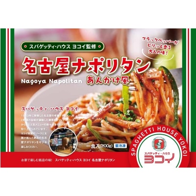 ヨコイ監修 名古屋ナポリタン(10食)(a12-283)