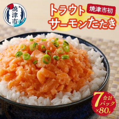 トラウトサーモンたたき(80g×7パック)(a10-1052)