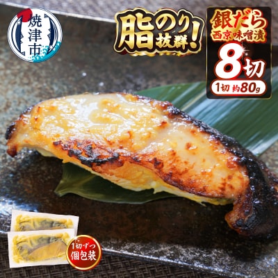 銀鱈西京漬け(約80g×8切れ)銀だら 銀ダラ(a10-1068)