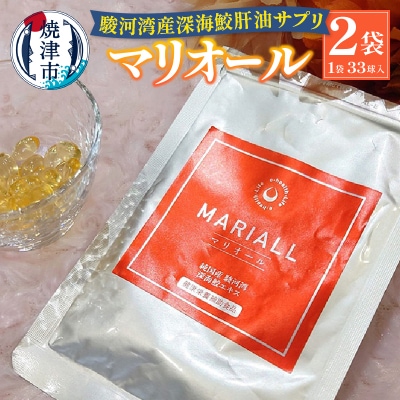 駿河湾産深海鮫肝油サプリ マリオール33球入×2袋(a18-067)