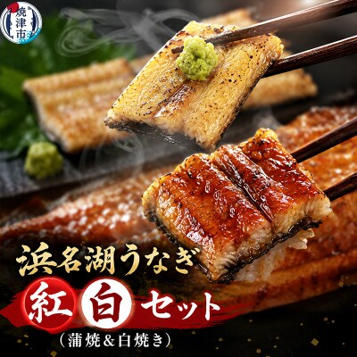 浜名湖うなぎ蒲焼&白焼 紅白SET(a20-422)