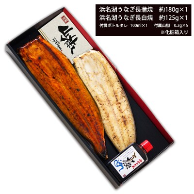 浜名湖うなぎ蒲焼&白焼 紅白SET(a20-422)