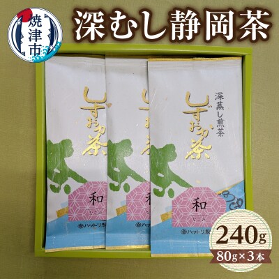 深むし静岡茶:80g×3本(a10-024)