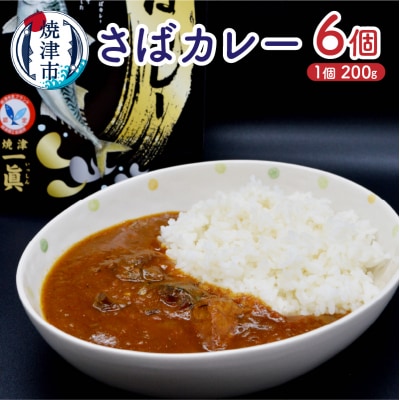 さばカレ―6個セット(a12-131)