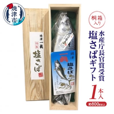 塩さばギフト(桐箱入り)(a17-043)
