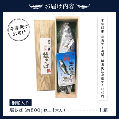 塩さばギフト(桐箱入り)(a17-043)