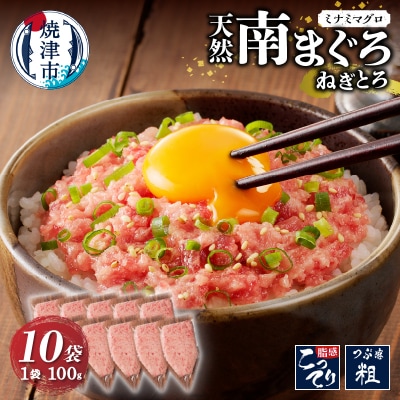 天然南まぐろ 100%使用 ねぎとろ 1Kg(100g×10袋) ネギトロ(a12-251)
