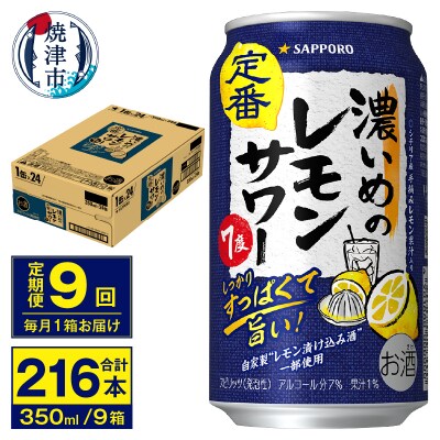 【定期便 9回】濃いめのレモンサワー 350ml(T0075-1209)