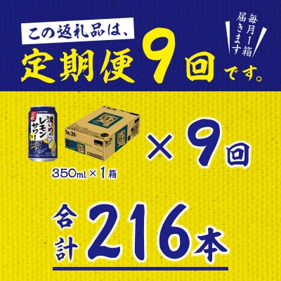 【定期便 9回】濃いめのレモンサワー 350ml(T0075-1209)