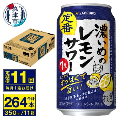 【定期便 11回】濃いめのレモンサワー 350ml(T0075-1211)
