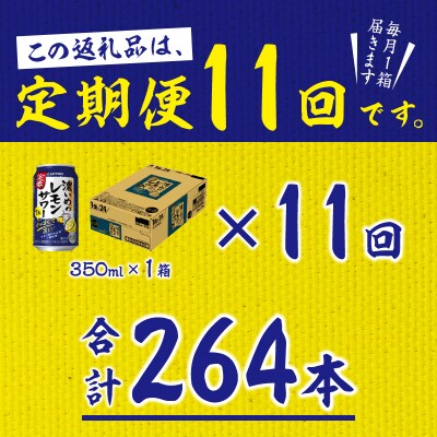 【定期便 11回】濃いめのレモンサワー 350ml(T0075-1211)