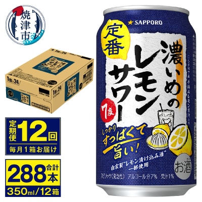 【定期便 12回】濃いめのレモンサワー 350ml(T0075-1212)