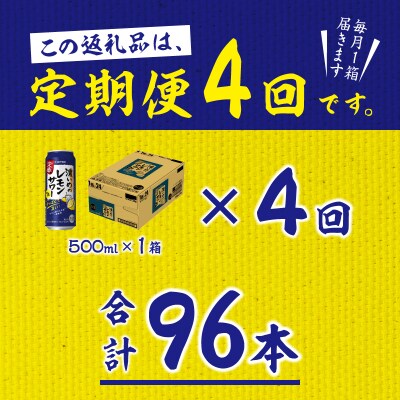 【定期便 4回】濃いめのレモンサワー 500ml(T0076-1604)