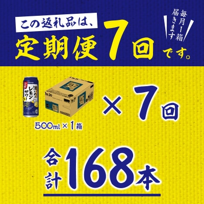 【定期便 7回】濃いめのレモンサワー 500ml(T0076-1607)