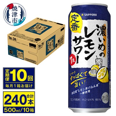 【定期便 10回】濃いめのレモンサワー 500ml(T0076-1610)