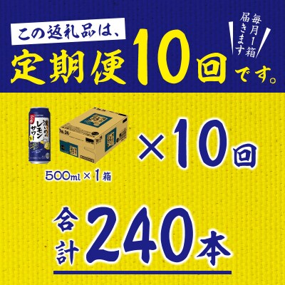 【定期便 10回】濃いめのレモンサワー 500ml(T0076-1610)